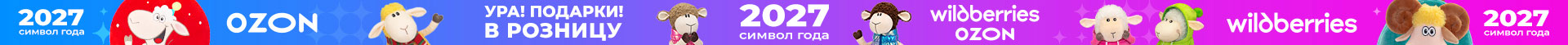 Ура! Подарки в розницу 2027