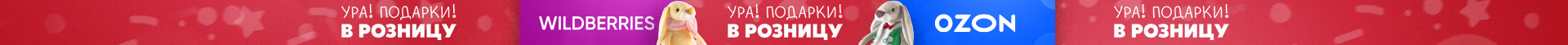 Ура! Подарки в розницу